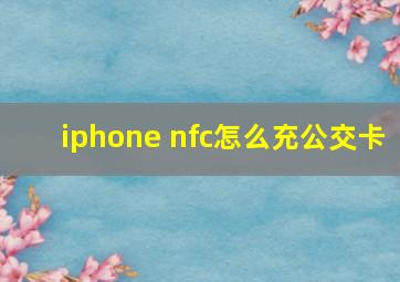 iphone nfc怎么充公交卡